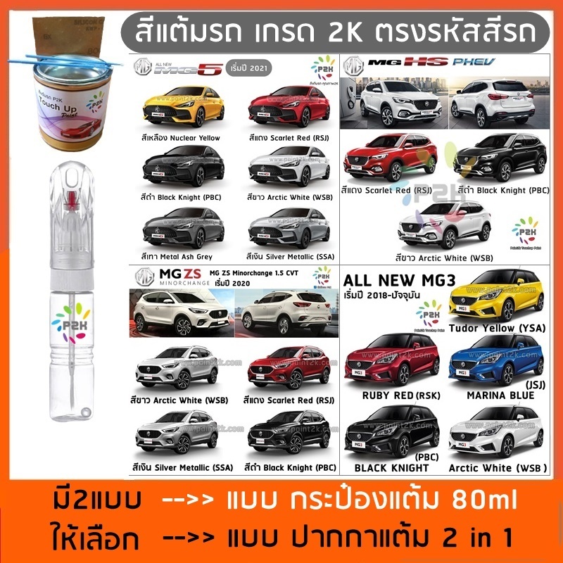 ปากกาสีแต้มรถ ปากกาสีแต้มรถยนต์ สีแต้มรถ  MG เอ็มจี สีแต้มรถยนต์ ยี่ห้อ P2K
