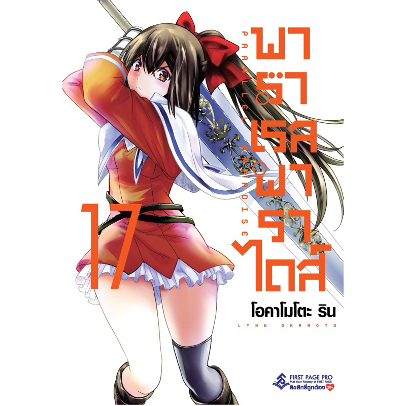 พาราเรลพาราไดส์ เล่ม 1-19 สินค้าพร้อมส่ง รอบธรรมดา