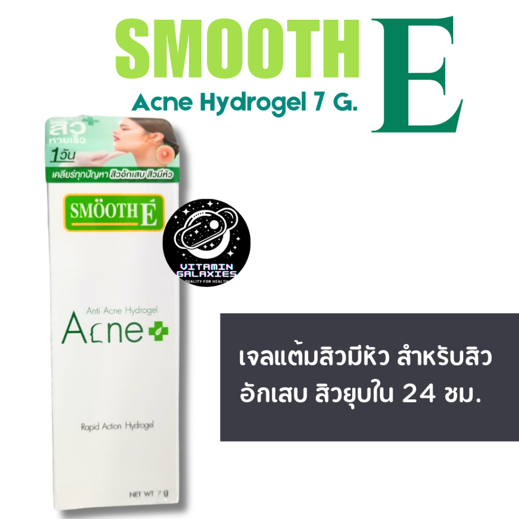 Smooth E Acne Hydrogel 7g เจลแต้มสิวมีหัว สำหรับสิวอักเสบ สิวยุบใน 24 ชม. พร้อมส่ง ส่งไว