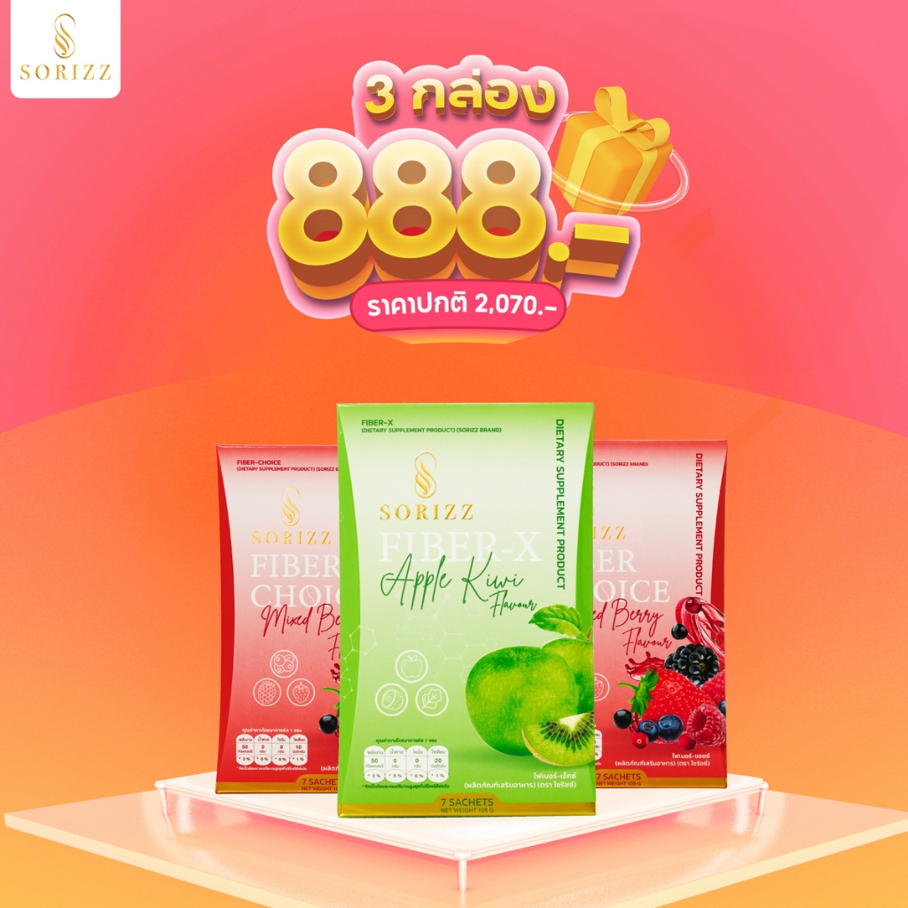 ของแท้ พร้อมส่ง Sorizz Fiber ไฟเบอร์ 3 กล่อง