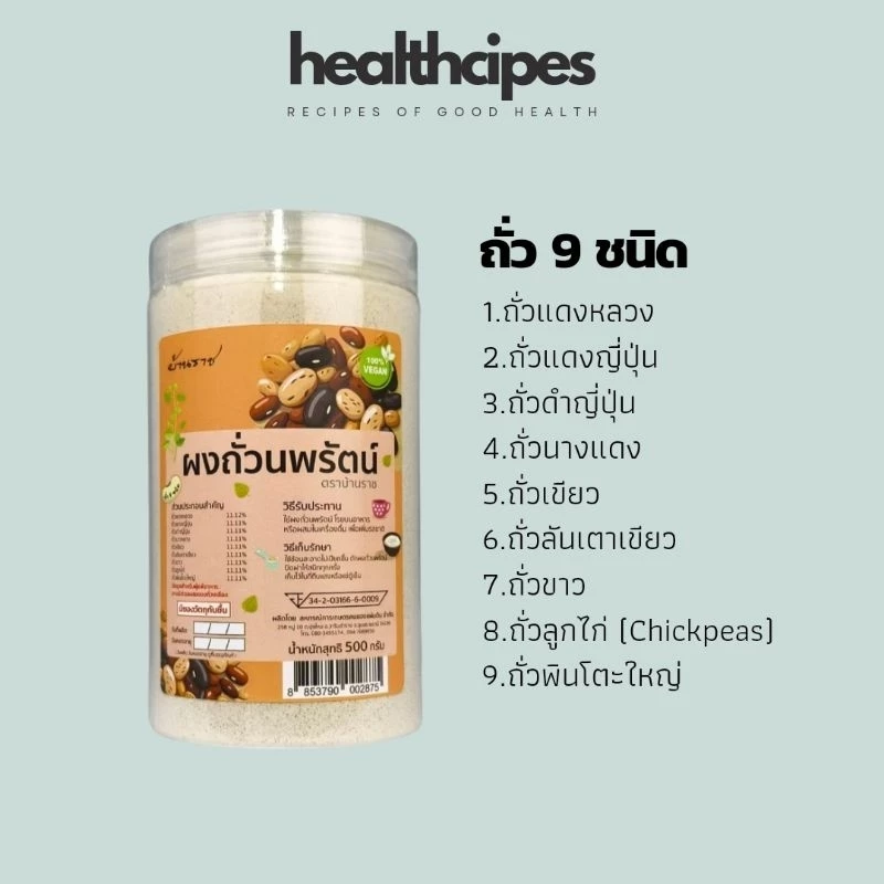ผงถั่วนพรัตน์ ผงถั่ว 9 ชนิด พร้อมทาน