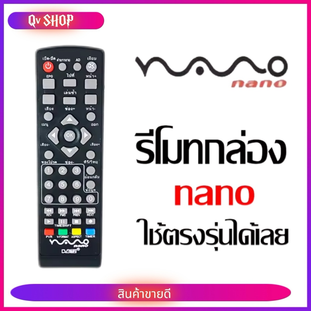 nano รีโมท กล่องรับสัญญาณทีวีดิจิตอล นาโน