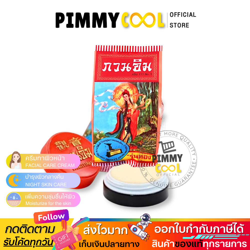 (ลด 150 ในไลฟ์ ) ครีมกวนอิม ครีมไข่มุก บำรุงผิวหน้า สิว ฝ้า รุ่นทอง 3 g X 1 ชิ้น