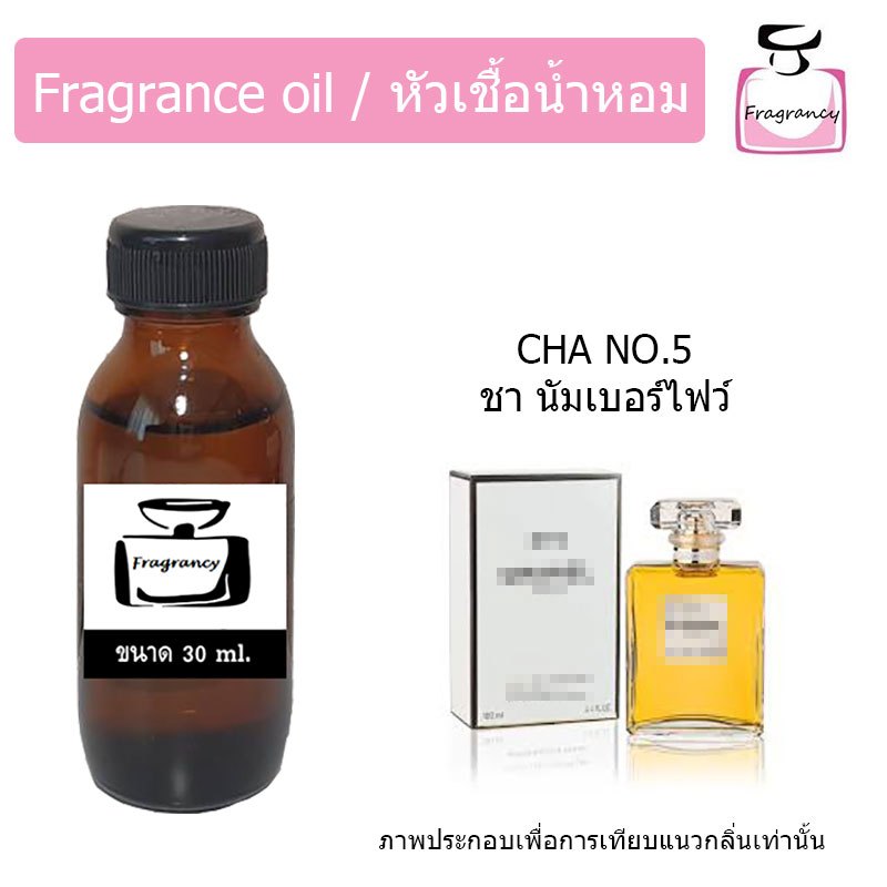 หัวน้ำหอมเข้มข้น แท้ 100% กลิ่น ชาแนล นัมเบอร์ ไฟวฟ์ (Chanell No.5)