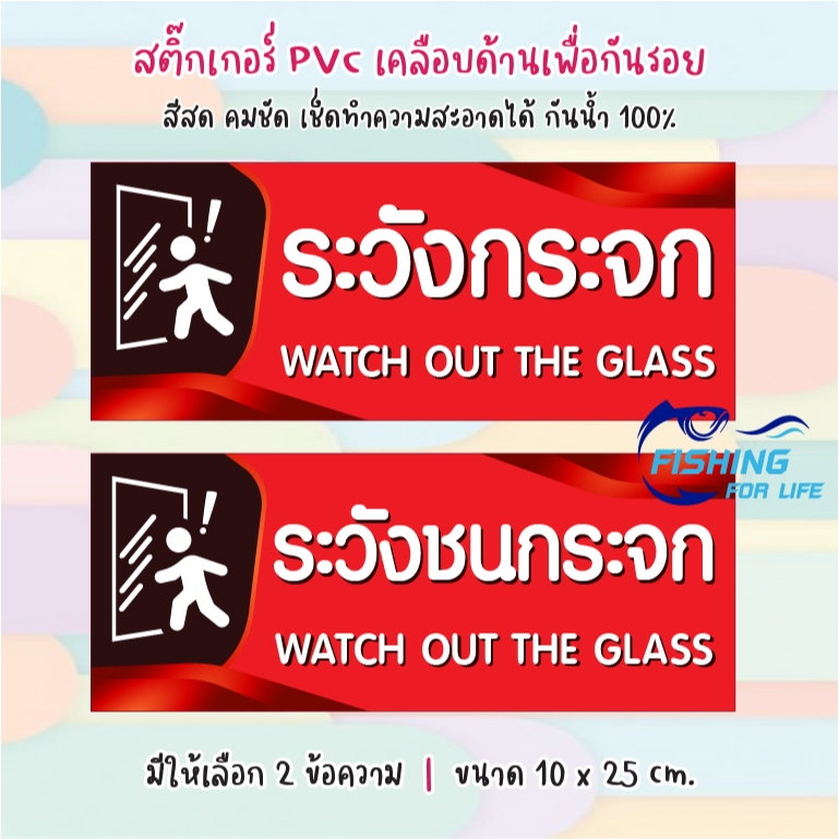 ระวังกระจก สติ๊กเกอร์ระวังชนกระจก ป้ายระวังกระจก สติ๊กเกอร์ระวังกระจก
