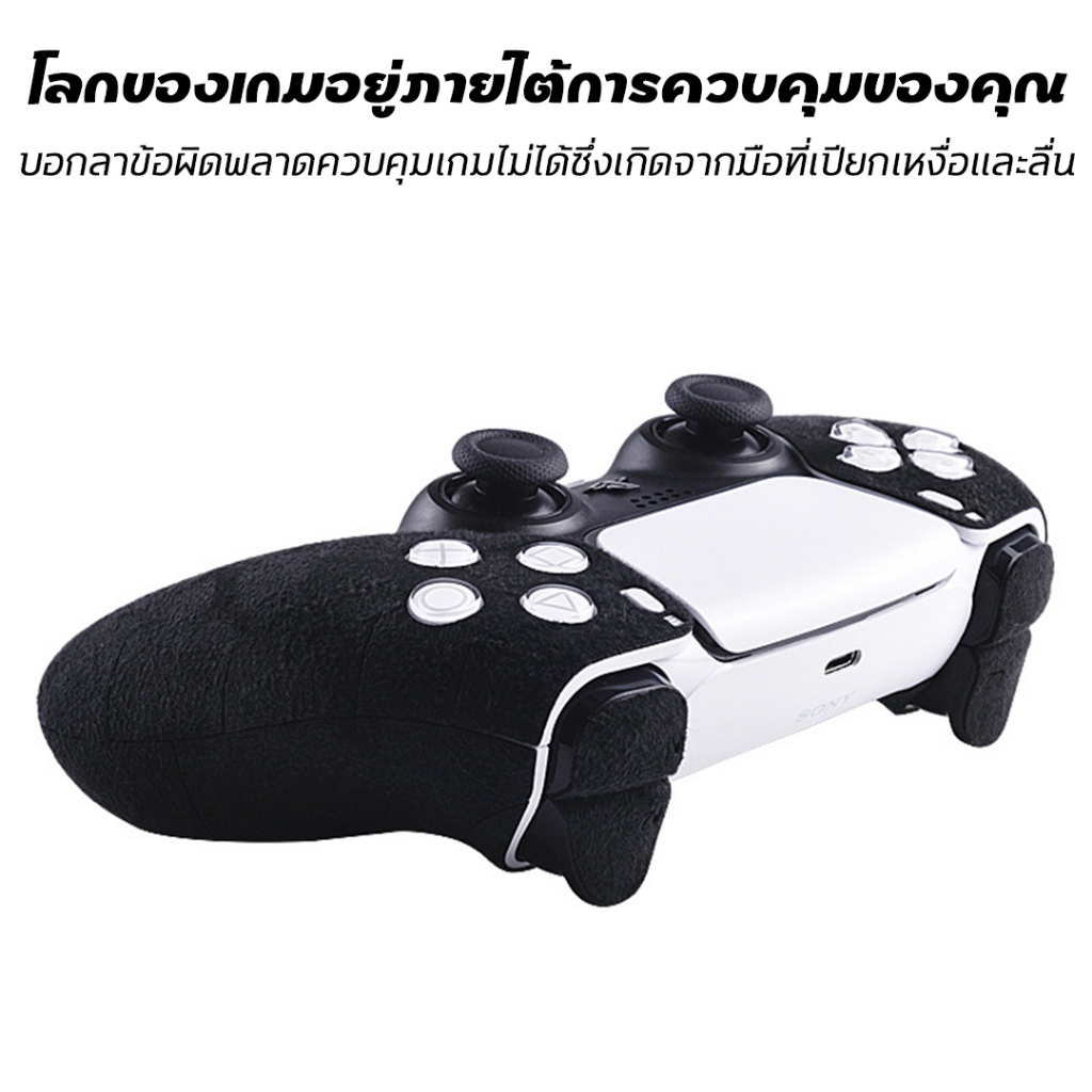 สติ๊กเกอร์กันลื่น หนังไฟเบอร์ ดูดซับเหงือ จอย PS5 / PS4 / Duansense Edge บาง ไม่ทิ้งคราบ