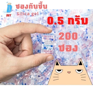 ซองกันชื้น 0.5 กรัม สำหรับอาหาร ขนม✅ ใช้งานได้ยาวนาน /100-200 ซอง กันชื้นอาหาร กันชื้นขนม สารกันชื้น /D-DRY