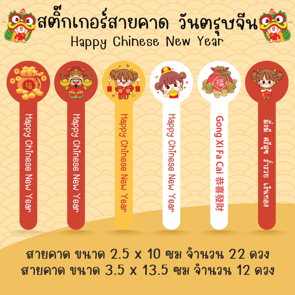 [โปร10แถม1] สติ๊กเกอร์สายคาด กล่องขนม ขวดน้ำ ปิดฝาแก้ว ลายตรุษจีน ปีใหม่จีน Chinese New Year Sticker