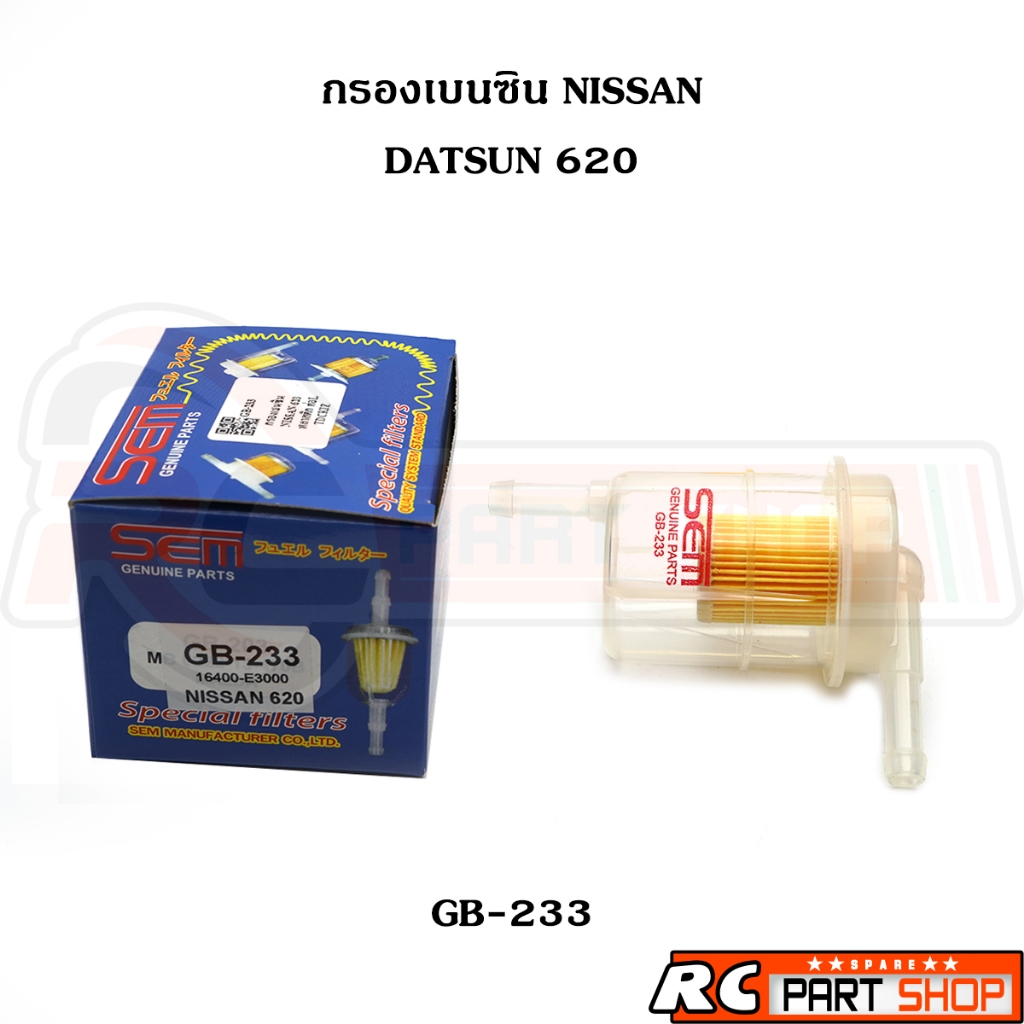กรองเบนซิน NISSAN 620 อย่างดี (ยี่ห้อ SEM GB-233)