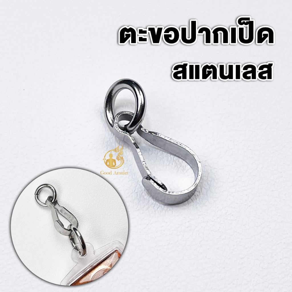 ตะขอห้อยพระแบบปากเป็ด ที่ห้อยพระสแตนเลส แข็งแรง ทนทาน คุณภาพดี ใช้งานง่าย