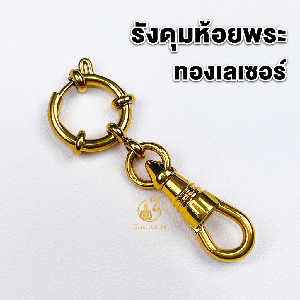 รังดุมห้อยพระพร้อมสปริงก้ามปูงานทองเลเซอร์ ดีไซน์สวยหรู ดูดี แข็งแรง เปลี่ยนพระง่าย