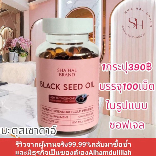 Black seed oil habbah shahal brand Habbatussaudah Shahal น้ำมัน ฮับบาตุสเสาดะห์
