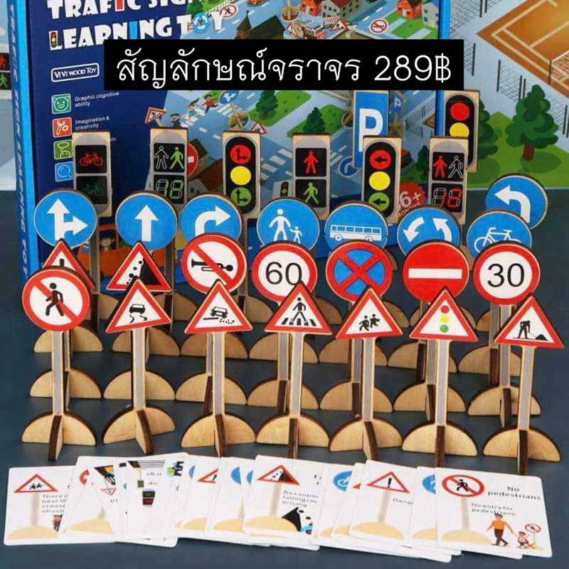 ชุดของเล่นเพื่อการศึกษา  ป้ายสัญลักษณ์จราจร ของเล่นไม้งานไม้