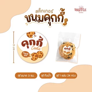 สติกเกอร์ คุ้กกี้ ฉลากติดซอง กล่องคุ้กกี้ ขนาด 3 ซม. ได้ 24 ดวง ต่อ 1 แผ่น