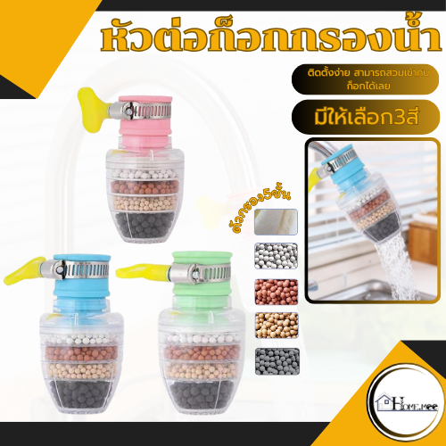 🔥Home.mee🔥หัวต่อก๊อกกรองน้ำ 5 ชั้น หัวต่อกันน้ำกระเด็น หินกรองน้ำ หัวกรองน้ำมาตรฐาน แบบสวม พร้อมส่ง