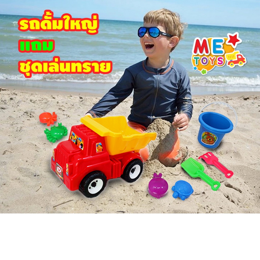 🚚 METOYS รถดั้มใหญ่ แถมชุดเล่นทราย กระบะยกได้ รถเล่นทราย ของเล่นชายหาด มีของเล่น 9751