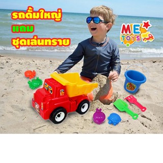 🚚 METOYS รถดั้มใหญ่ แถมชุดเล่นทราย กระบะยกได้ รถเล่นทราย ของ…