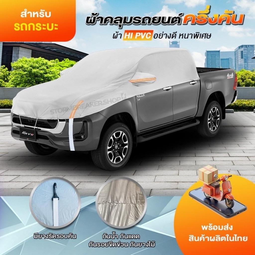 ผ้าคลุมรถครึ่งคัน ผ้าคลุมรถยนต์ ผ้า กระบะ ผ้าคลุมรถเก๋ง เนื้อผ้าหนาอย่างดี แถมฟรีกระเป๋าใส่ผ้าคลุม กันแดด