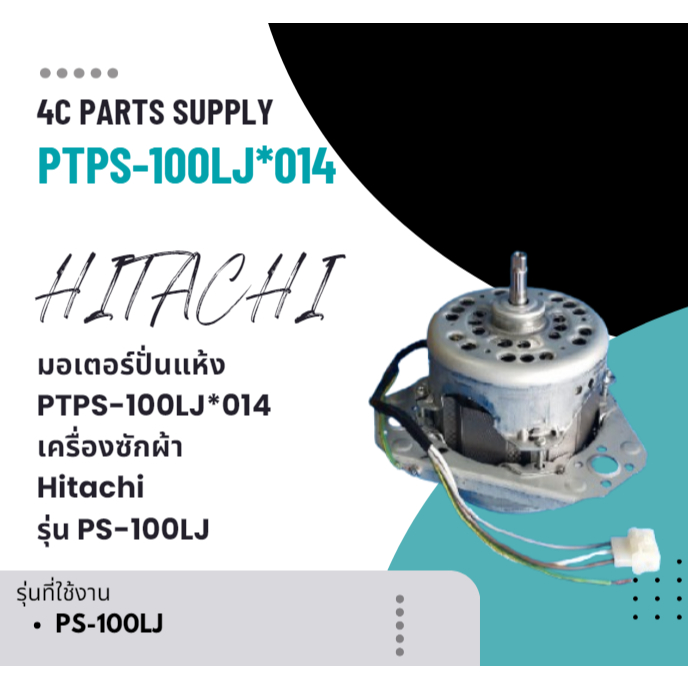 มอเตอร์ปั่นแห้ง PTPS-100LJ*014เครื่องซักผ้า Hitachi รุ่น PS-100LJ