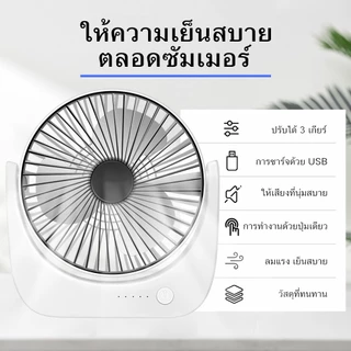 Shar พัดลมพกพา Desktop Fan พัดลม ชาร์จแบตได้ แบตในตัว ชาร์จแบตได้ USB ปรับความเร็วได้ 3