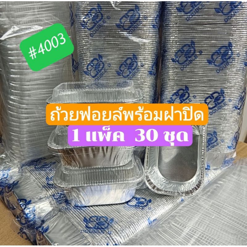 #4003# ถ้วยฟอยล์พร้อมฝาปิด /// 1 แพ็ค 30 ชุด /// ขนาด 100 ml. #พร้อมส่ง#