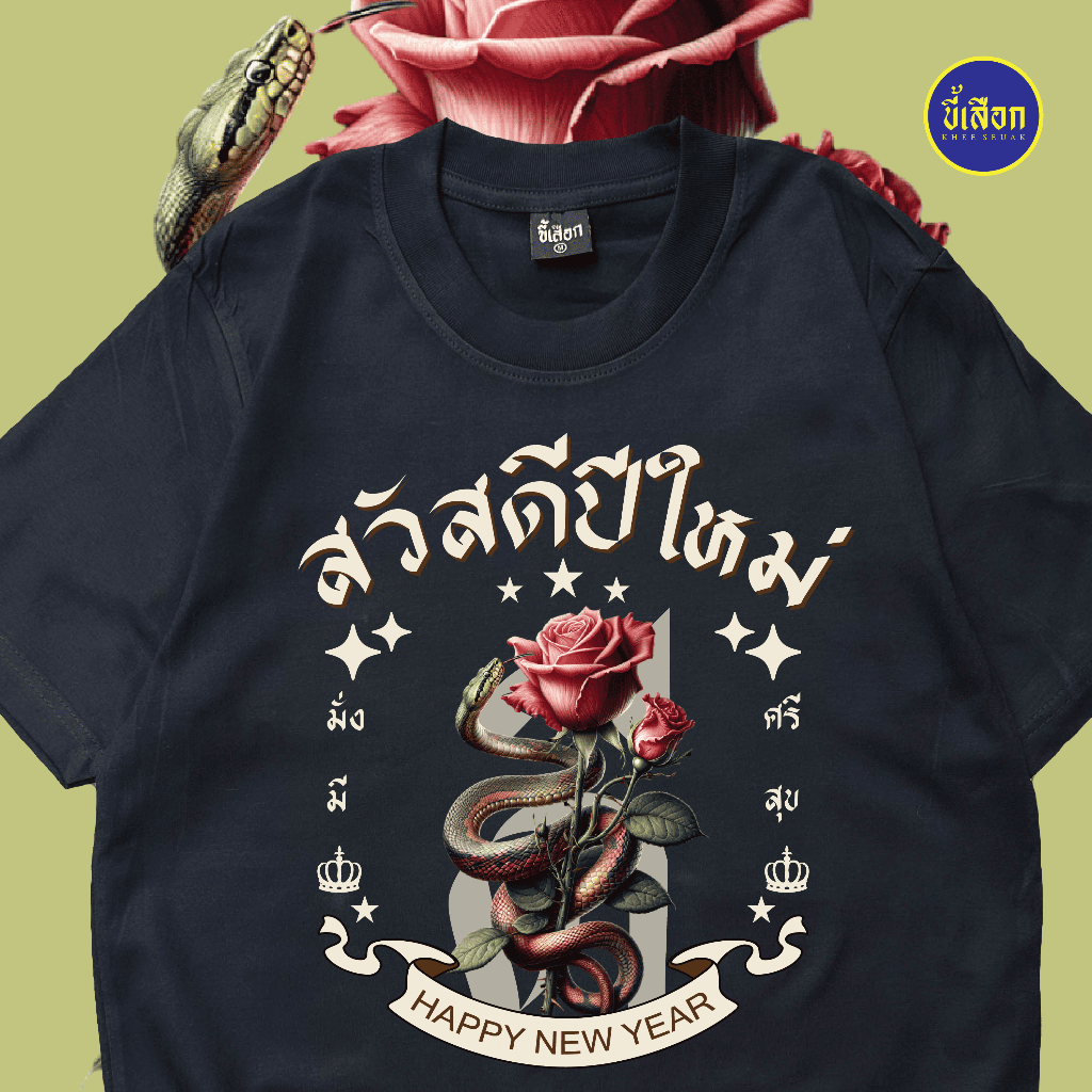 เสื้อ สวัสดีปีใหม่ มะเส็ง 2025 ( ร้าน KHEE SEUAK )