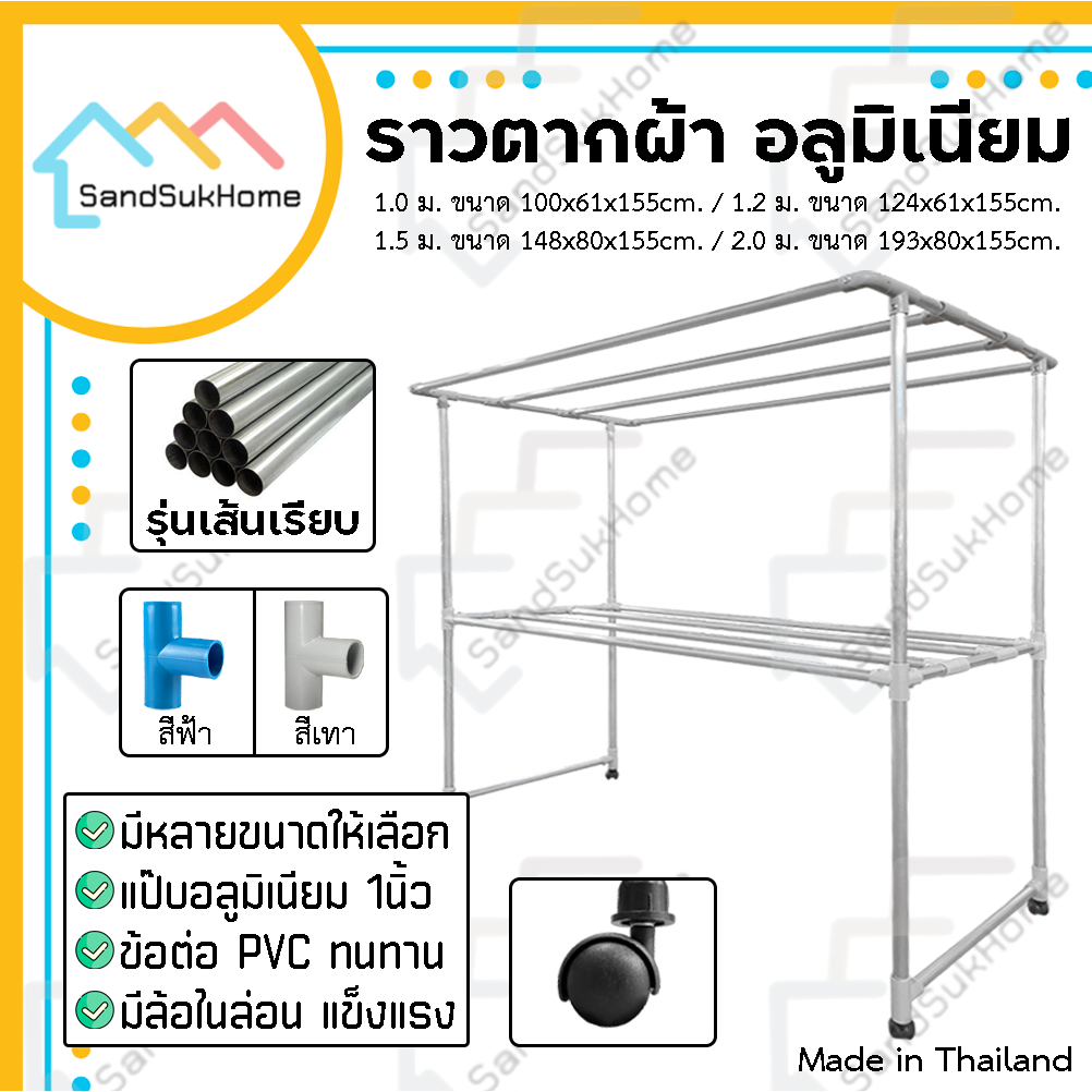 SandSukHome ราวตากผ้า อลูมิเนียม (เส้นเรียบ) มีล้อ แขวนผ้า 1.0ม. / 1.2ม. / 1.5ม.