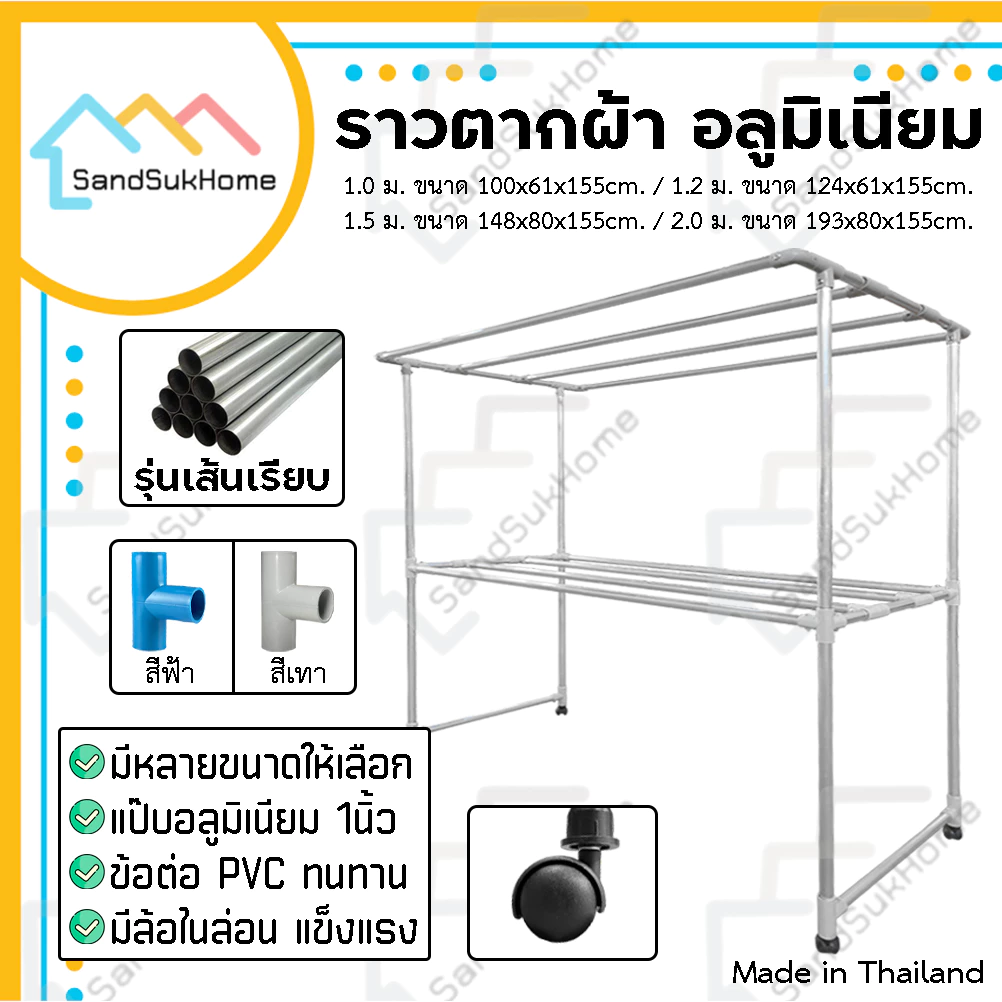 SandSukHome ราวตากผ้า อลูมิเนียม (เส้นเรียบ) มีล้อ แขวนผ้า 1.0ม. / 1.2ม. / 1.5ม. / 2.0ม.