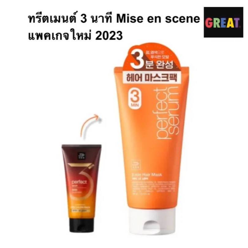 ทรีตเมนต์ 3 นาที Mise en scene perfect serum 3 MIN SALON PACK 300 ml, Repair Treatment 180 ML ทรีตเม้นท์เกาหลี ครีมนวดผม