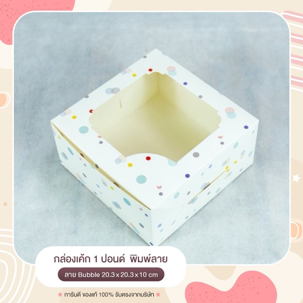 ขายดี กล่องเค้ก 1 ปอนด์ พิมพ์ลาย - ขนาด 20.3 x 20.3 x 10 cm (10 ชิ้น/แพ็ค)