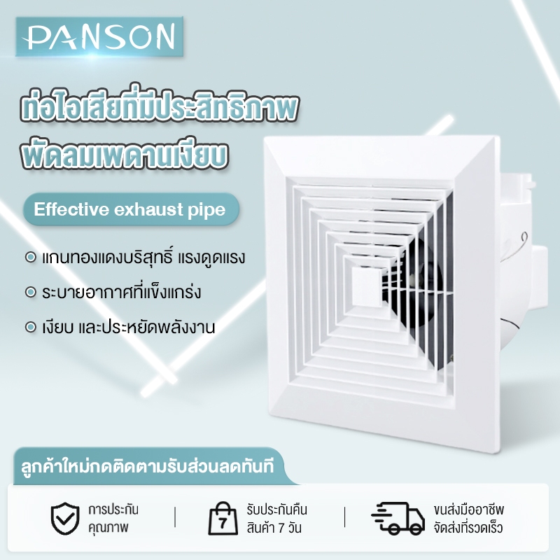 PANSON พัดลม 8 นิ้ว 10 นิ้ว 12 นิ้ว 14 นิ้ว ห้องนอน สำนักงาน ห้องครัวและห้องน้ำ พัดลมเพดานเงียบ พัดลมดูดอากาศ ฟรีสายยาง