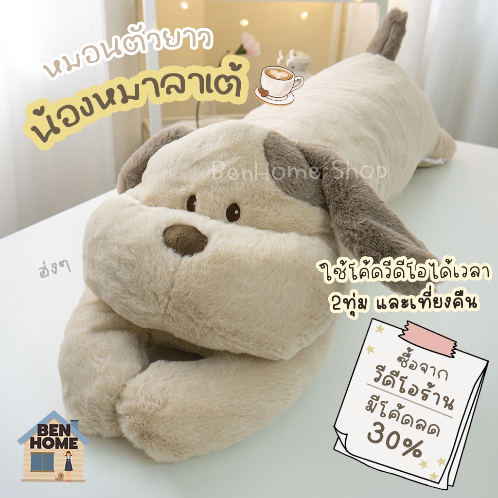 หมอนตุ๊กตาตัวยาว น้องหมาลาเต้ Latte The Dog (พร้อมส่ง)