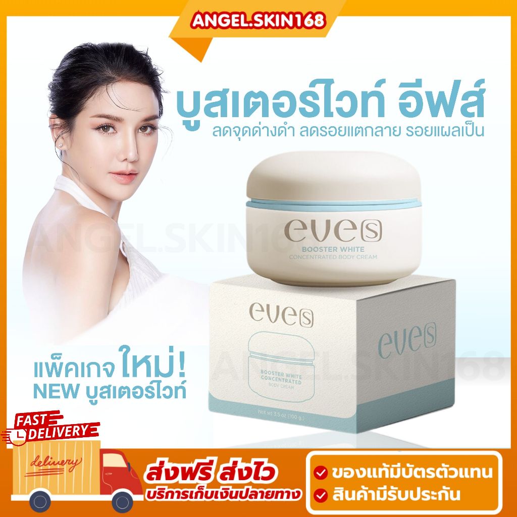 ส่งฟรี + ส่วนลด 50% ในไลฟ์สด | EVE'S BOOSTER WHITE BODY CREAM อีฟส์ บูสเตอร์ ไวท์ ลดจุดด่างดำ