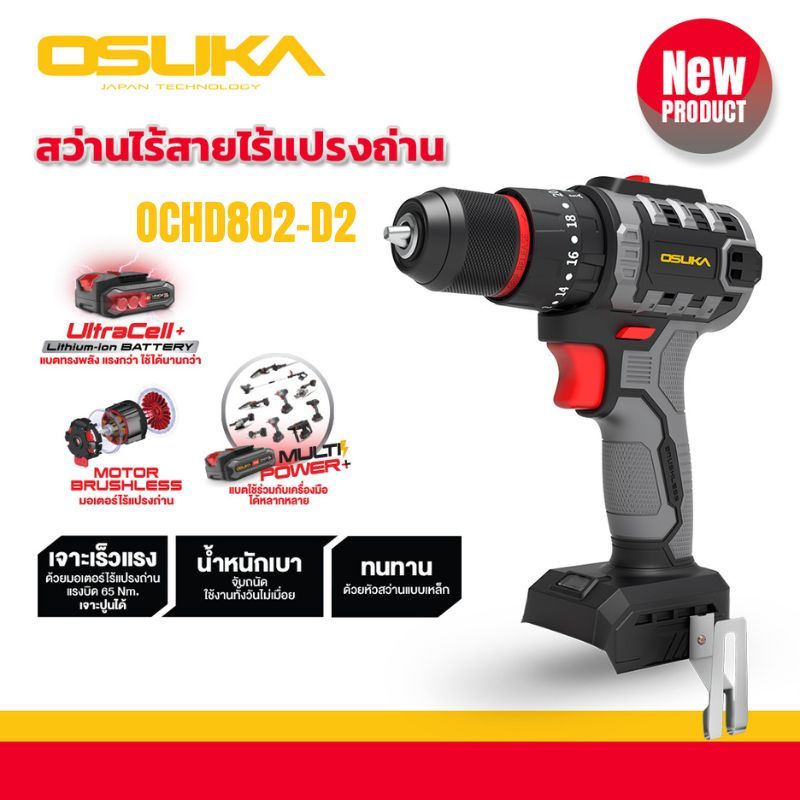 สว่านกระแทกไร้สายไร้แปรงถ่าน 20v OSUKA OCHD802-D2 (สว่านครบชุด+แบตเตอรี่)/OSUKA OCHD802-N (สว่านอย่า