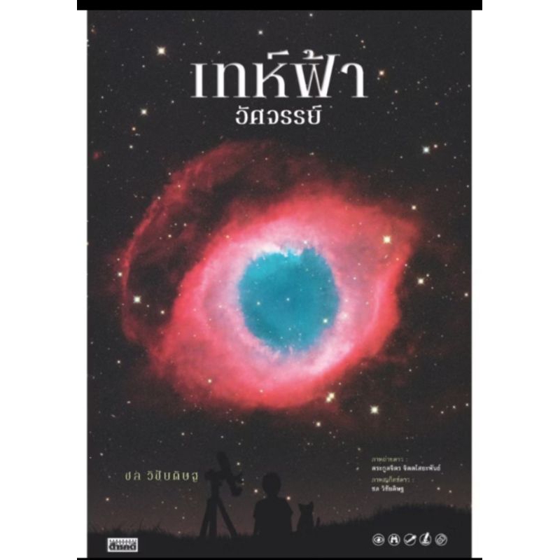 เท่ห์น่าอัศจรรย์/ชล วิชัยดิษฐ์ เขียน/ตระกูลจิตร จิตตำสยไสยะพันธ์ ภาพดวงดาว