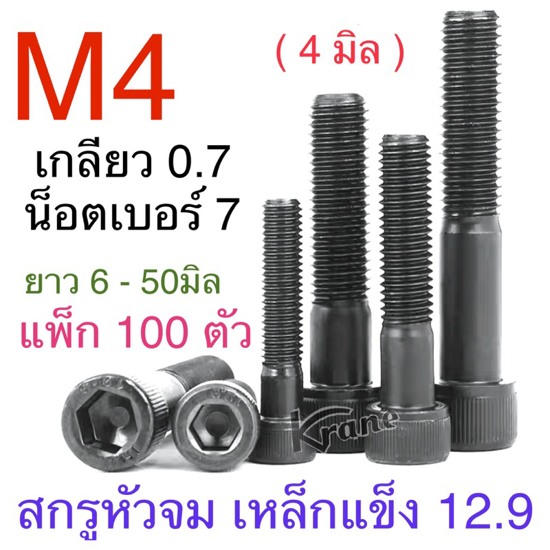 สกรูหัวจม ดำ M4 เกลียว 0.7 ยาว 6 - 50 มิล ( แพ็ก 100 ตัว )