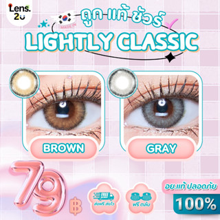 ✨️✨Luxzy lens✨️✨🎀รุ่น Lightly Classic🎀สีเทาGray🤍น้ำตาลBrown🧡
