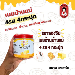 เนยผสมร้านบ้านแม่ แบบกระปุก 250กรัม