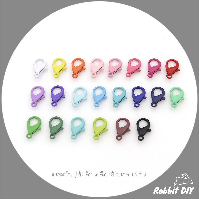 ตะขอก้ามปู ตัวเล็ก เคลือบสี ขนาด 1.4 ซม. (แพ็กคละสี 20 ชิ้น)