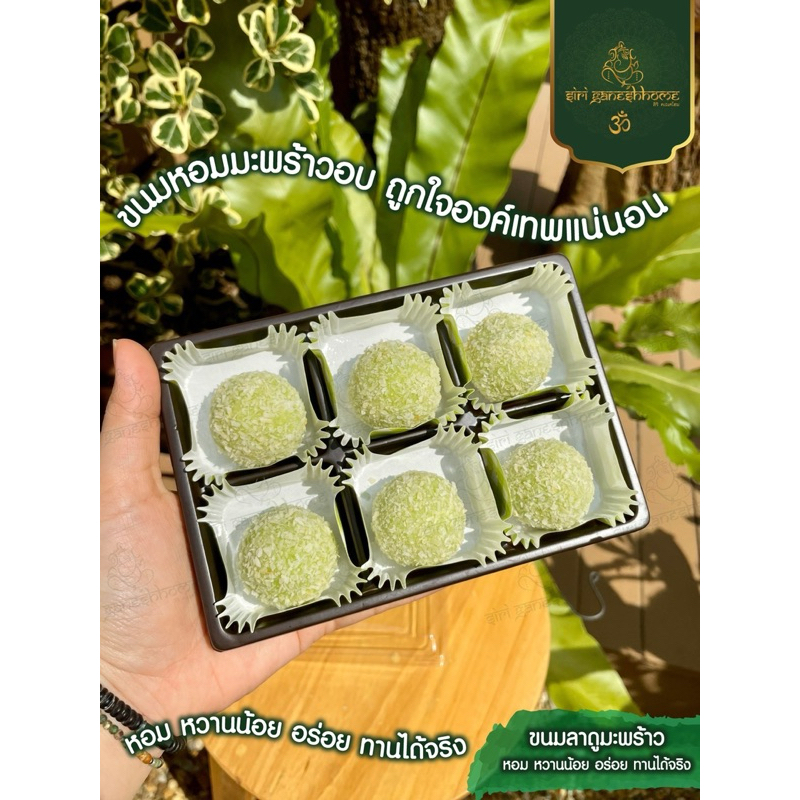 ขนมลาดู ลาดูมะพร้าว มะพร้าวน้ำหอม ขนมถวายพระพิฆเนศ