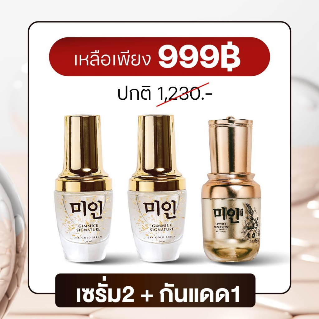 Gimmick signature 24k gold serum 2 + Sunscreen 1 [เซรั่ม2 + กันแดด1] (Set AF)