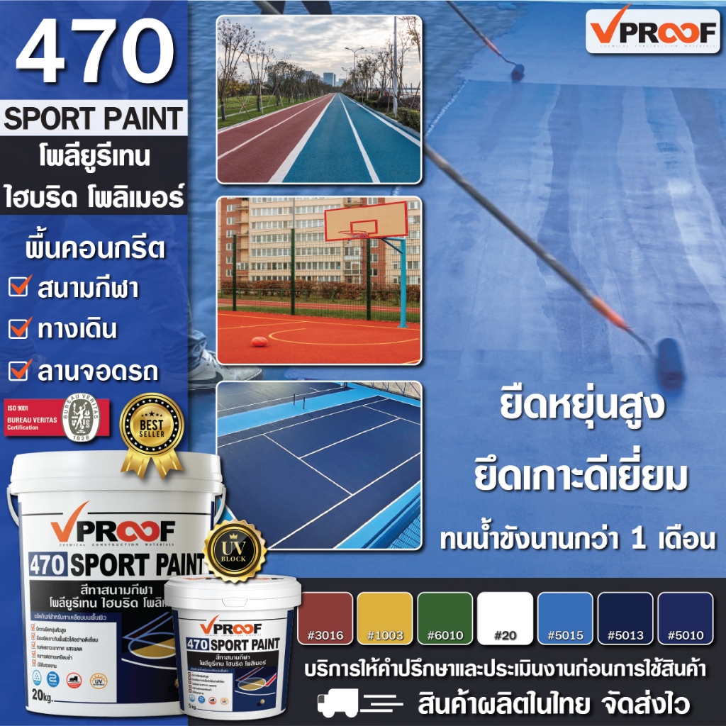 สีทาสนามกีฬา Vproof 470 Sport Paint Roofseal