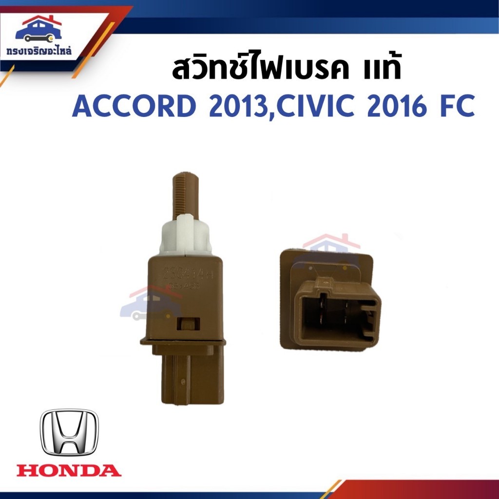 (แท้💯%) สวิทช์ไฟเบรค HONDA  ACCORD 2013,CIVIC 2016 FC