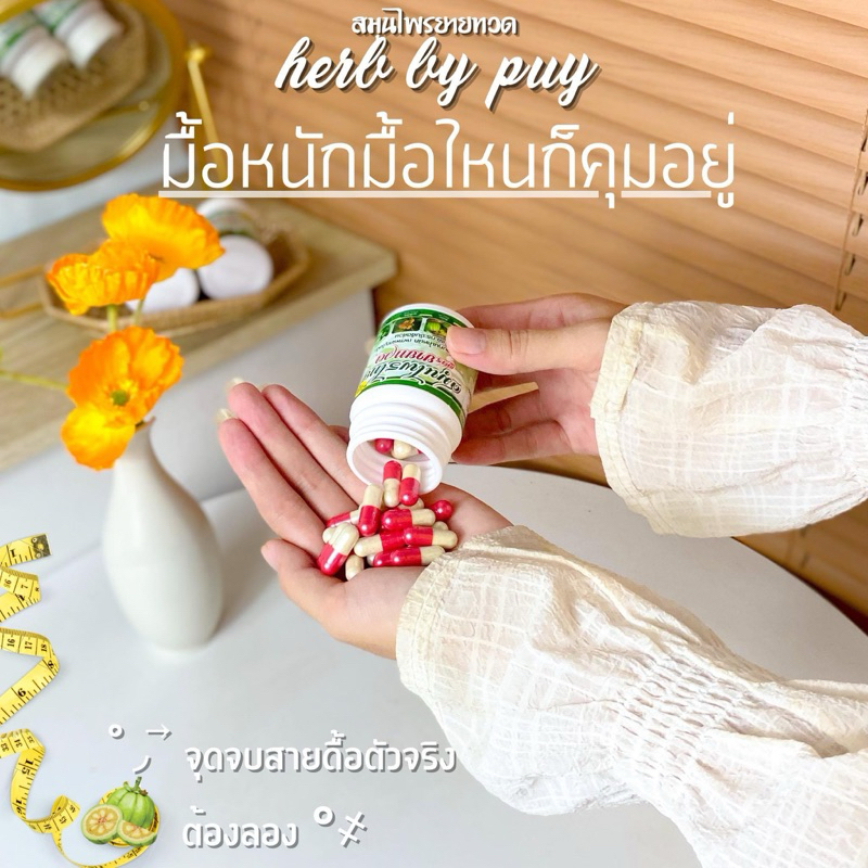 พร้อมส่ง สมุนไพรยายทวด 1 กระปุก 30 เม็ด