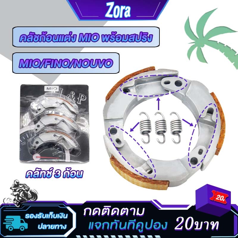 คลัชก้อนแต่ง MIO+สปริง Mio คลัทช์ทองแดง สำหรับMIO/FINO/NOUVOพร้อมสปริง3ตัว มีโอ ครัชแต่ง