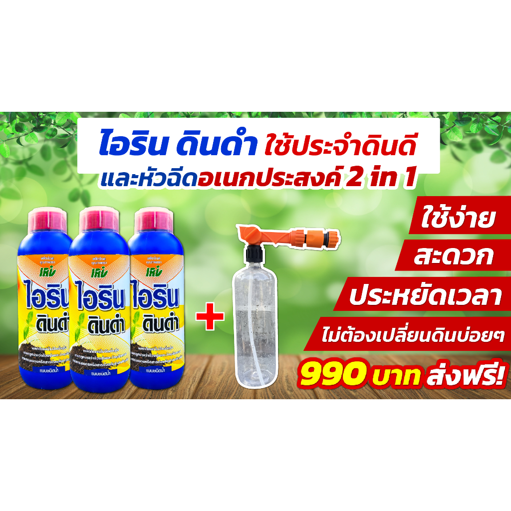 เซตพิเศษ ไอริน ดินดำ พร้อมหัวฉีดอเนกประสงค์ 2 in 1