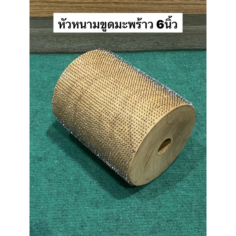 หัวขูดมะพร้าว 6นิ้ว (ลูกขูด) แบบ ตู้ไม้ หัวหนาม ที่ขูดมะพร้าว หัวเครื่องขูดมะพร้าว อะไหล่ เครื่องขูดมะพร้าว – โปรปัง