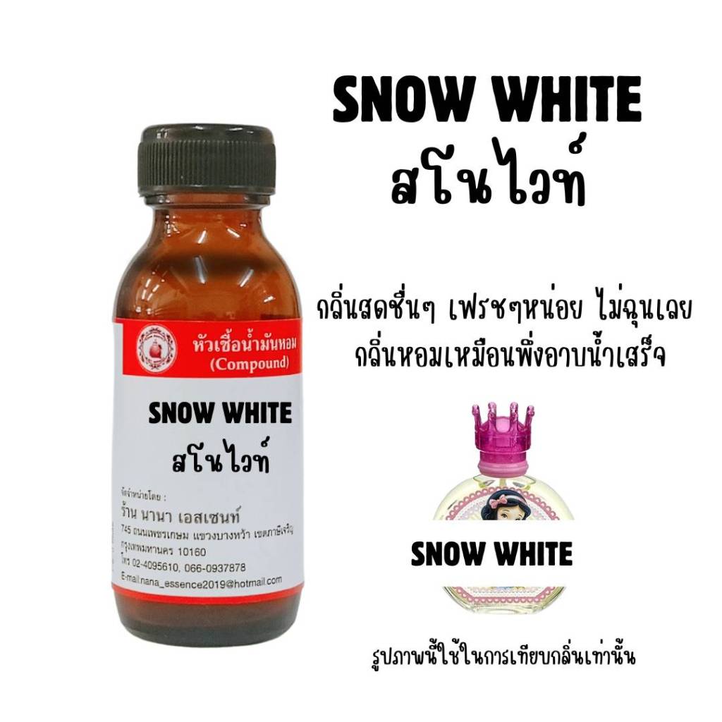 หัวน้ำหอมแท้ กลิ่นสโนไวท์ (SNOW WHITE)