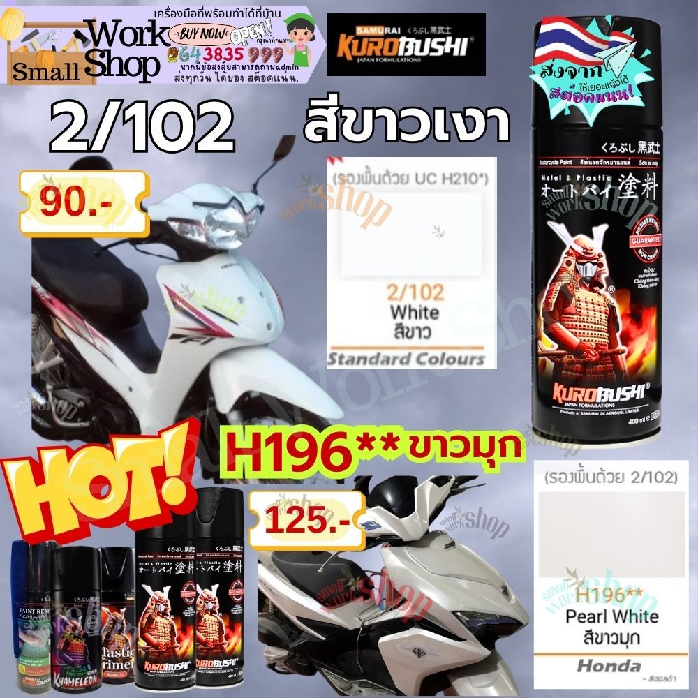 สี สเปรย์ ซามูไร ขาวเงา2/102 ขาวมุก H196 ** samurai Spary paint / มีให้เลือก 2 สี พ่น รถ มอเตอร์ไซค์