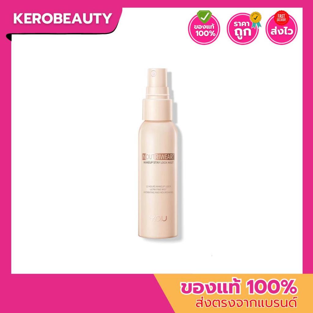 YOU NoutriWear+ Makeup Setting Spray 55ml เซ็ตติ้งสเปรย์ สเปรย์ล็อคเมคอัพ ควบคุมความมัน ติดทนยาวนาน 12 ชั่วโมง